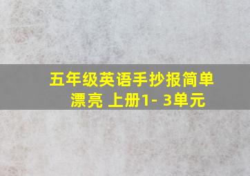 五年级英语手抄报简单漂亮 上册1- 3单元